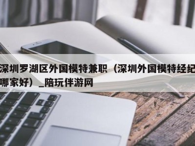 西安深圳罗湖区外国模特兼职（深圳外国模特经纪哪家好）_陪玩伴游网