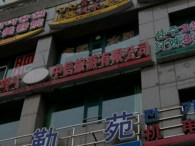 西安众信旅游出售子公司股权遭关注-国内