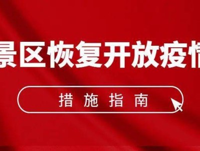 西安《旅游景区恢复开放疫情防控措施指南（2021年3月修订版）》的通知