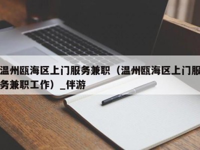 温州瓯海区上门服务兼职（温州瓯海区上门服务兼职工作）_伴游