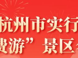 西安杭州市“免费游”景区活动攻略（免费时间+景区名单）