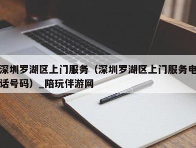 深圳罗湖区上门服务（深圳罗湖区上门服务电话号码）_陪玩伴游网