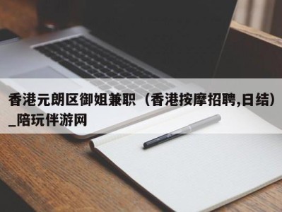 香港元朗区御姐兼职（香港按摩招聘,日结）_陪玩伴游网