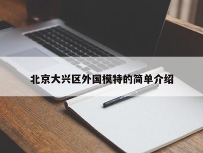 北京大兴区外国模特的简单介绍