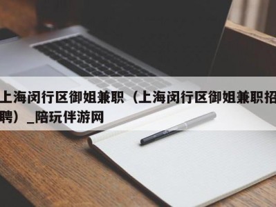 上海闵行区御姐兼职（上海闵行区御姐兼职招聘）_陪玩伴游网